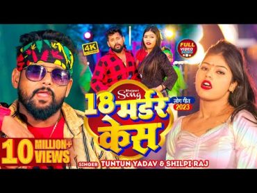 टुनटुन यादव  18 मर्डर केस  Tuntun Yadav, Shilpi Raj  18 Madar Kes  Ft Kajal Raj  New Song