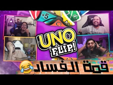 اونو طور الفليب مع ابوعابد واحمد شو وطرباخ 🤩🔥 فساد عيني عينك 😂🤣