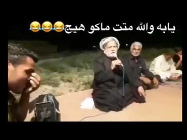 يابه والله متت ماكو هيج😂😂😂 يضحك ع الشيخ يمكن آخر مره يقرأ هذا الحجي😂