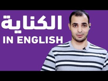 شرح الـ idioms  في اللغة الانجليزية المصطلحات الكناية و التعبيرات الشائعة English Bits 24