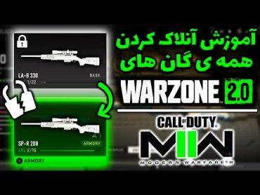 آموزش باز کردن همه ی گان های وارزون2 و مدرن وارفر2  Warzone 2 Guns Unlock Fast