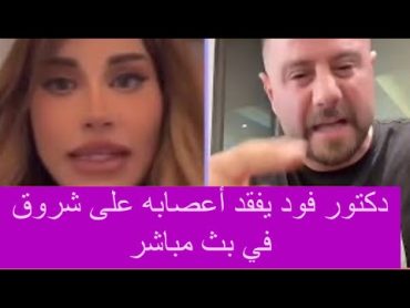 دكتور فود يفقد أعصابه على شروق على الهواء ويفضح ديانتها