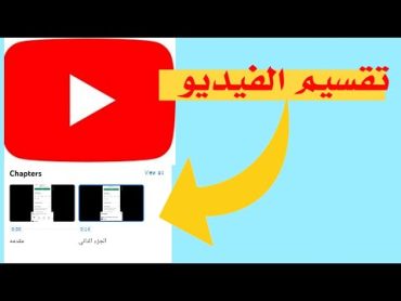 تقسيم فيديو اليوتيوب الى اجزاء