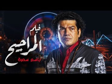 اقوي افلام الاجرام و التشويق   ..   فيلم   "المراجيح"    ..  بطولة  المتألق باسم  سمرة