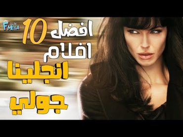 افضل 10 افلام انجلينا جولي 🤯 حرفيا كل افلامها جميلة 🍿🔥🔥