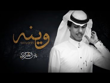 نادر الشراري  وينه (حصرياً) 2022