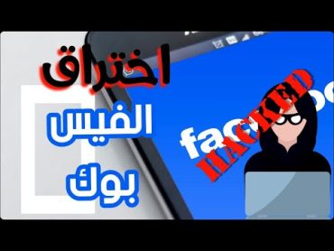 اختراق وتأمين حساب الفيس بوك  البروفيسور X