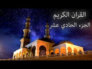 القرآن الكريم الجزء الحادي عشر القارئ معتز آقائي مع الآيات للتتبع