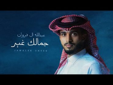 عبدالله ال فروان   جمالك غير (حصرياً)  2023