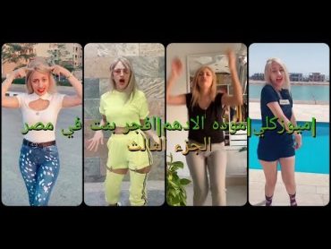 ميوزكليموده الادهمافجر بنت عملت تيك توك 💃🔥😍الجزء الثالث