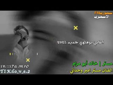 اغاني برماوي جديد 2023 الفنان مستر امير وحداني مستر خالد أبو مرام (شانتي خوري سوكورغوم خوري)2.0