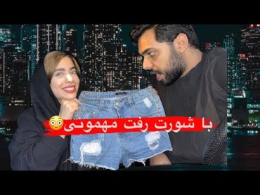 النا با شورت رفت مهمونی😳