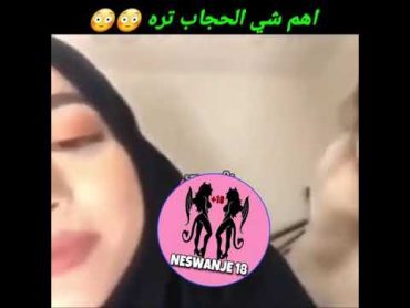 اهم شي الحجاب🔞🔥😂