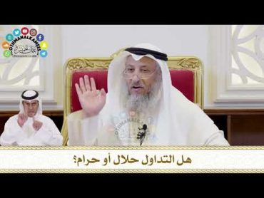 370  هل التداول حلال أو حرام؟  عثمان الخميس