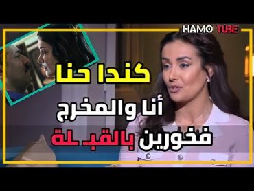 كندا حنا كلام جريئ حول مشهد القبـ ـلة