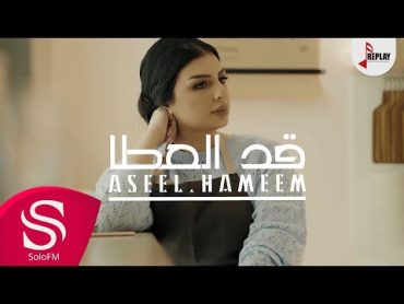 قد العطا  أصيل هميم ( حصرياً ) 2018