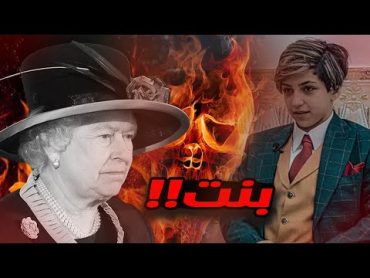 هل عباس الركابي بنت  شبكتي وملكة بريطانيا