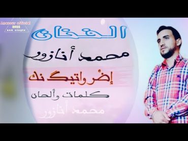 Mohamed Anazour محمد أنازور  إضر واتيگ نك