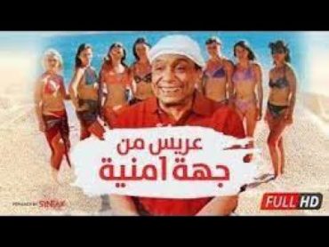 فيلم (عريس من جهة أمنية) بطولة: عادل امام و شريف منير  HD