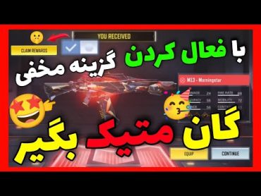 با فعال کردن این گزینه گان متیک بگیر!🤯(100%تضمینی🤩)گزینه مخفی تنظیمات...🤐