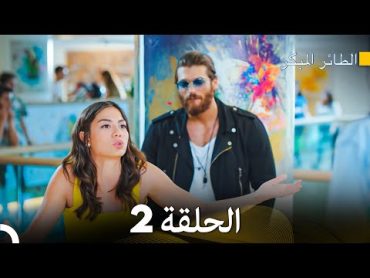 طائر الصباح 🐦  الحلقة 2  مدبلج للعربي   Erkenci Kuş