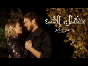 Saad Lamjarred  Me7tal El7ob  2024   سعد لمجرد  محتال الحب