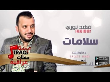 الفنان :  فهد نوري  سلامات  اغاني عراقي 2016