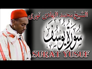 quran Surat Yusuf  سورة يوسف  من روائع تلاوات القارئ السنغالي محمد الهادي توري