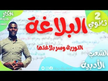 البلاغة  التورية وسر بلاغتها  الثانية ثانوي ( شعب أدبية)