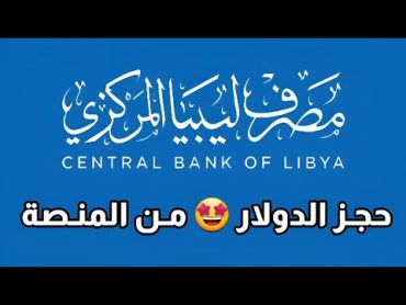 💥 طريقة طلب حجز قيمة من الدولار اونلاين مصرف ليبيا المركزي