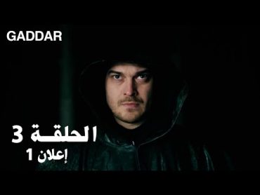 مسلسل الغدار الحلقة 3  إعلان 1 مترجم للعربية