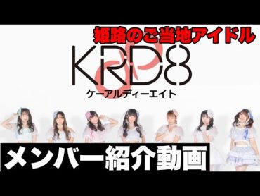 KRD8 メンバー紹介動画