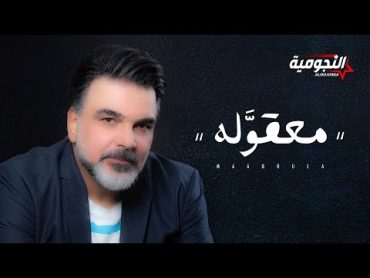 علي صابر  معقوله ( حصريا )  2020 Ali Saber  Maaqoula