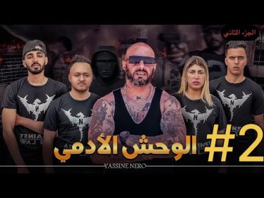 فيلم مغربي بعنوان "الوحش الأدمي☠️"…الجزء التاني🔥