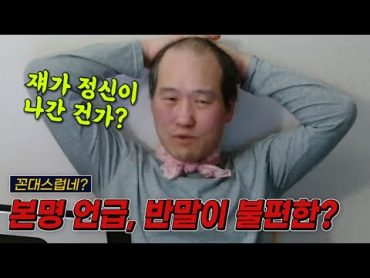 [브베] 👴본명을 막 부르고 반말하는 것이 불편한 브베ㅋㅋ (2024.02.19)