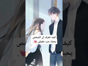 كيف تعرف ان الشخص يحبك حب حقيقى 💘