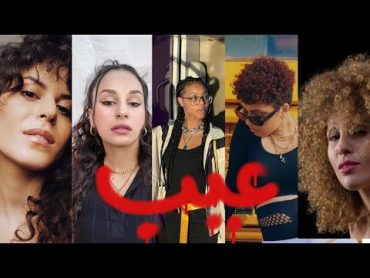 3AIB  عيب  // Meryem Saci , Rana, Loppa, Dareen & Nadine El Roubi / Prod by Big Moe