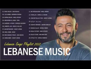 New Lebanese Songs 2022  Best Lebanese Music 2022  اغاني لبنانية 2022