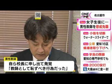 男子生徒13人の股間触った教師も停職に…女子生徒にみだらな行為 名古屋市立の学校の男性教師が懲戒免職