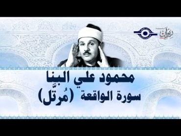 سورة  الواقعة  محمود علي البنا