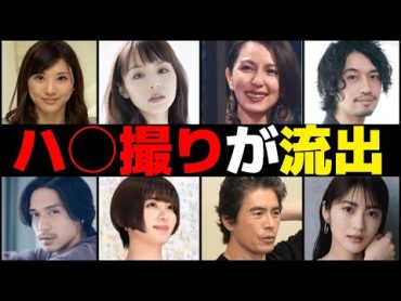 ハメ撮りが流出してしまった芸能人14選