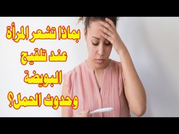 بماذا تشعر المرأة عند تلقيح البويضة؟ تسع علامات مهمة تقول بأنك حامل