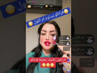 فرانكو يساوم ام الول