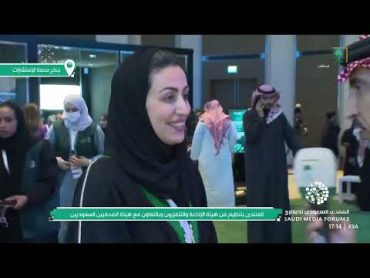 تغطية قناة السعودية لمنتدى الإعلام السعودي بنسخته الثالثة "اليوم الأول"