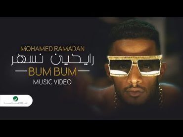 Mohamed Ramadan  BUM BUM [ Official Music Video ] / محمد رمضان  رايحين نسهر