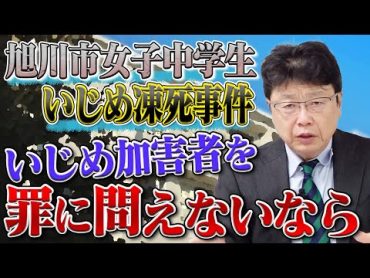 旭川市女子中学生いじめ凍死事件③　いじめ加害者を罪に問う事ができないのなら