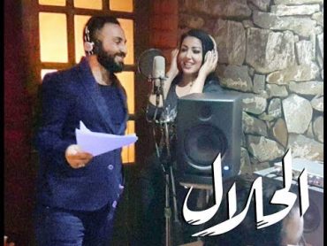 بالحلال يا معلّم  دويتو احمد سعد و سمية الخشاب  مسلسل بالحلال 2017