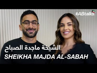 ABtalks with Sheikha Majda AlSabah  مع الشيخة ماجدة الصباح  Chapter 168