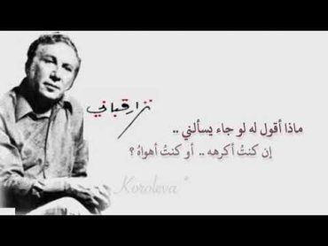 نزار قباني  ماذا أقول له