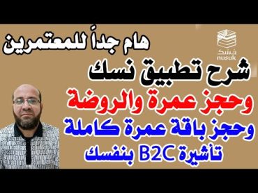 شرح تطبيق نسك لحجز العمرة والروضة للمعتمرين وشرح تأشيرة B2C لحجز برنامج عمرة كاملة بنفسك بأرخص سعر